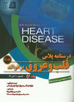 درسنامه پلاس قلب و عروق برانوالد 2019: فصول (10 الی 12)