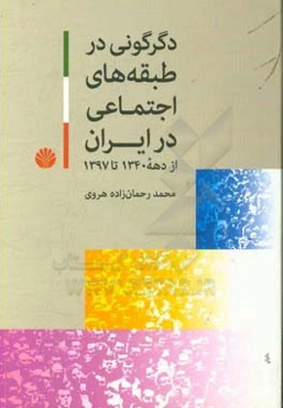 دگرگونی در طبقه‌های اجتماعی ایران از دهه 1340 تا 1397