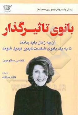 بانوی تاثیرگذار: آن‌چه زنان باید بدانند تا به یک بانوی شکست‌ناپذیر تبدیل شوند