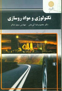 تکنولوژی و مواد روسازی (رشته مهندسی عمران)