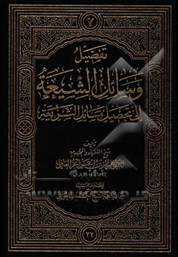 تفصیل وسائل الشیعه الی تحصیل مسائل الشریعه: الحج