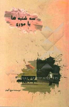 سه‌شنبه‌ها با موری