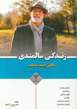 زندگی سالمندی (نگاهی جامعه‌شناسانه)