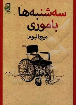 سه‌شنبه‌ها با موری (مرد پیر، مرد جوان و بزرگترین درس زندگی)