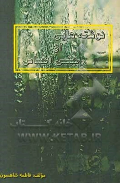 نوشته‌هایی از جنس احساس