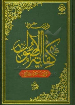 درسنامه کفایه الاصول