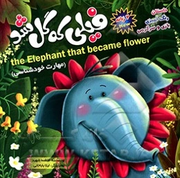 فیلی که گل شد