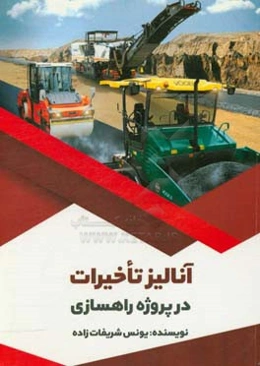 آنالیز تاخیرات در پروژه راهسازی