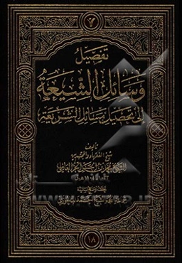 تفصیل وسائل الشیعه الی تحصیل مسائل الشریعه: الحج