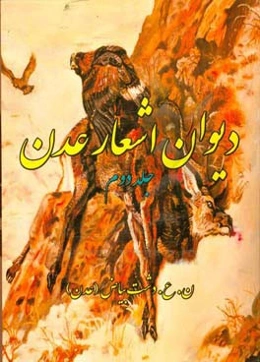 دیوان اشعار عدن