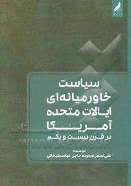 سیاست خاورمیانه‌ای ایالات متحده آمریکا در قرن بیست و یکم
