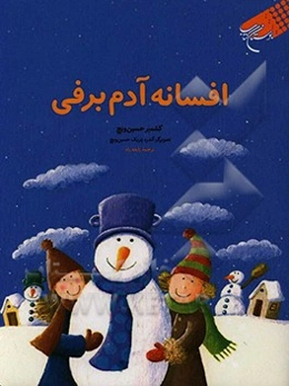 افسانه آدم‌برفی