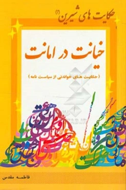 خیانت در امانت (حکایت‌های خواندنی از سیاست‌نامه)