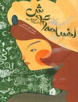 هزار و یک شب: افسانه وحوش (داستان حیوانات)