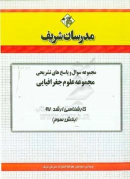 مجموعه سوال و پاسخ‌های تشریحی مجموعه علوم جغرافیایی کارشناسی ارشد 97 (سری سوم)