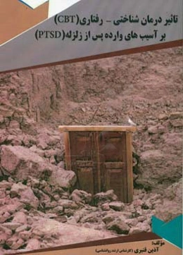 تاثیر درمان شناختی - رفتاری (CBT) بر آسیب‌های وارده پس از زلزله