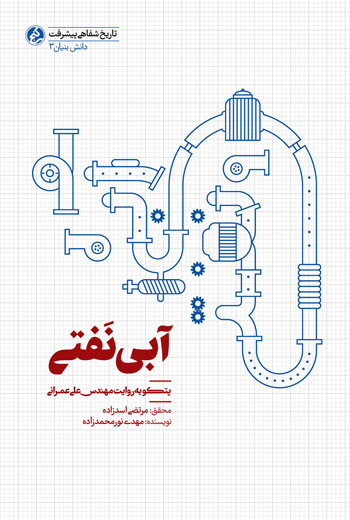 آبی نفتی