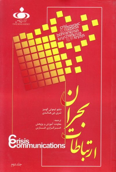 ارتباطات بحران: جلد دوم