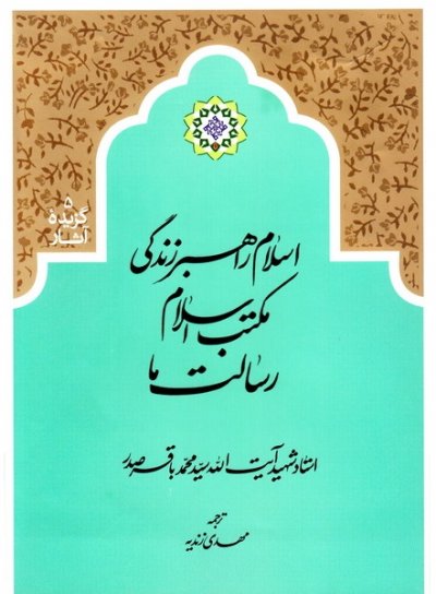 اسلام راهبر زندگی، مکتب اسلام رسالت ما
