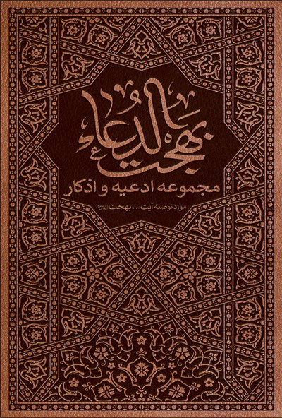 بهجت الدعاء