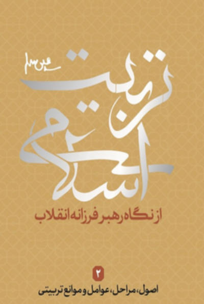تربیت اسلامی از دیدگاه رهبر فرزانه انقلاب 2: اصول, مراحل, عوامل و موانع تربیتی