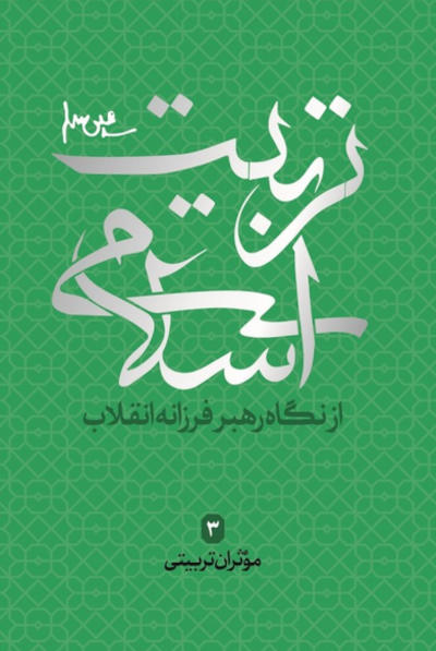 تربیت اسلامی از دیدگاه رهبر فرزانه انقلاب 3: موثران تربیتی