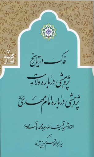 فدک در تاریخ (جلد سخت