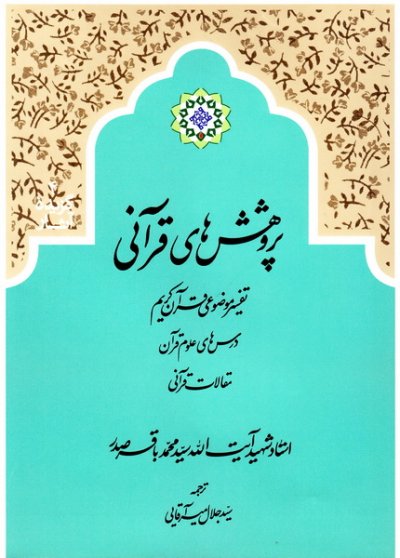 پژوهش های قرآنی