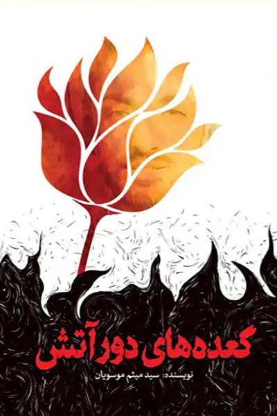 گعده های دور آتش