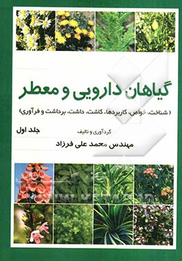 گیاهان دارویی و معطر: شناخت، خواص، کاربردها، کاشت، داشت، برداشت و فرآوری