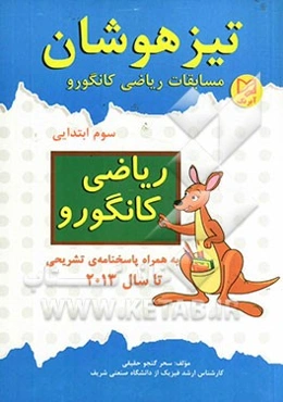 تیزهوشان: مسابقات ریاضی کانگورو سوم ابتدایی