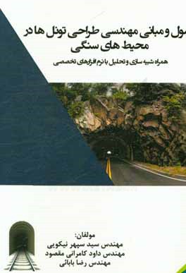 اصول و مبانی مهندسی طراحی تونل‌ها در محیط‌های سنگی (همراه با شبیه‌سازی و تحلیل با نرم‌افزارهای تخصصی)