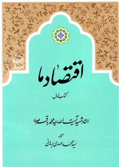 اقتصاد ما (دوره دو جلدی