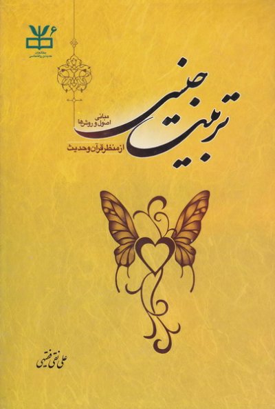 تربیت جنسی از منظر قرآن و حدیث