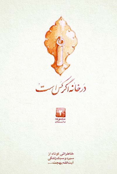 در خانه اگر کسی است: مجموعه داستان‌های کوتاه (جلد2