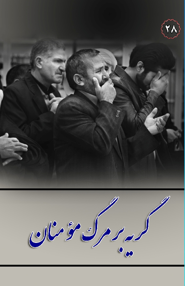 در مکتب اهل بیت 28 گریه بر مرگ مومنان