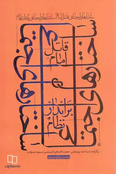 ساختارهای اجتماعی قاتل امام، ساختارهای اجتماعی برانداز نظام