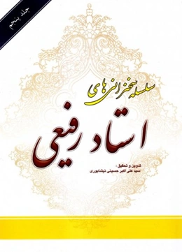 سلسله سخرانی های دکتر رفیعی جلد 5