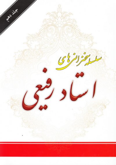 سلسله سخنرانی های استاد رفیعی جلد 10