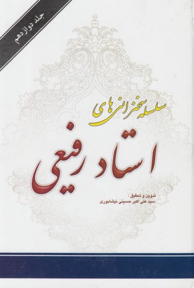 سلسله سخنرانی های استاد رفیعی جلد 12