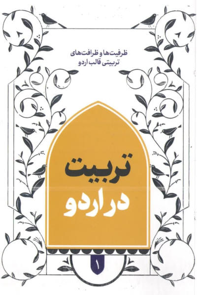 ظرفیت ها و ظرافت های تربیتی 1: تربیت در اردو