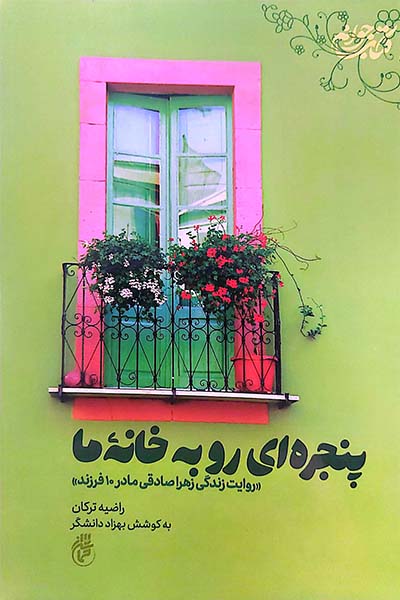 پنجره ای رو به خانه ما