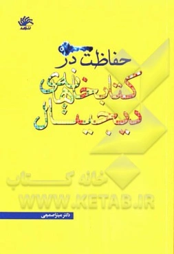 حفاظت در کتابخانه‌های دیجیتال