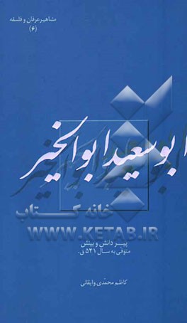 ابوسعید ابوالخیر: پیر دانش و بینش