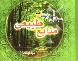 چهل حدیث منابع طبیعی