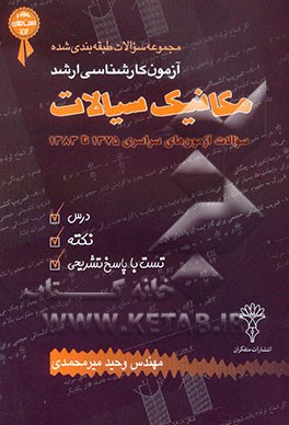 مجموعه سوالات طبقه‌بندی شده آزمون کارشناسی ارشد مکانیک سیالات: درس، نکته، تست با پاسخ تشریحی