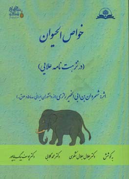 خواص الحیوان (در نزهت‌نامه اعلایی)