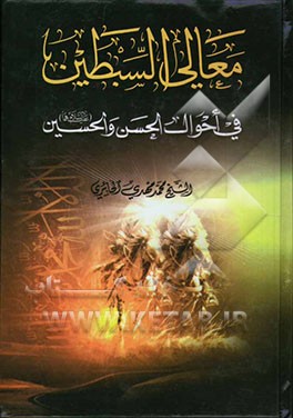 معالی السبطین: فی احوال الحسن و الحسین (ع