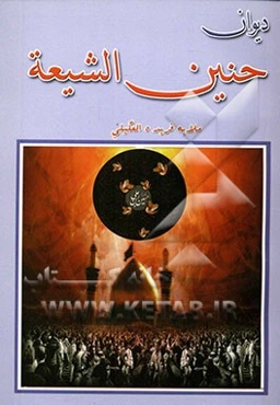 دیوان حنین الشیعه