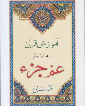 آموزش قرآن به انضمام عم جزء (قطع رقعی